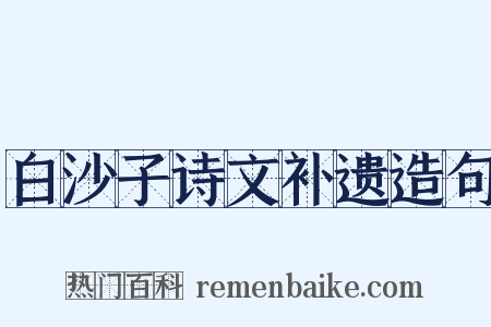 白沙子诗文补遗造句是什么意思的图片
